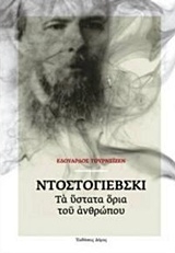 Ντοστογιέβσκι: Τα ύστατα όρια του ανθρώπου