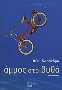 Άμμος στο βυθό
