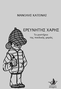 Ερευνητής Χάρης Ερευνητής Χάρης