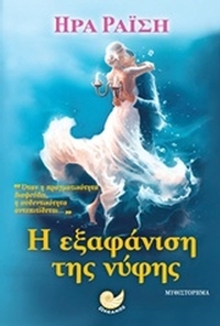 Η εξαφάνιση της νύφης Η εξαφάνιση της νύφης