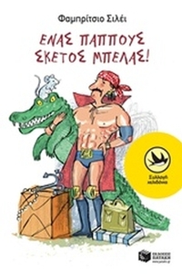 Ένας παππούς σκέτος μπελάς!