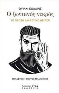 Ο ζωντανός νεκρός