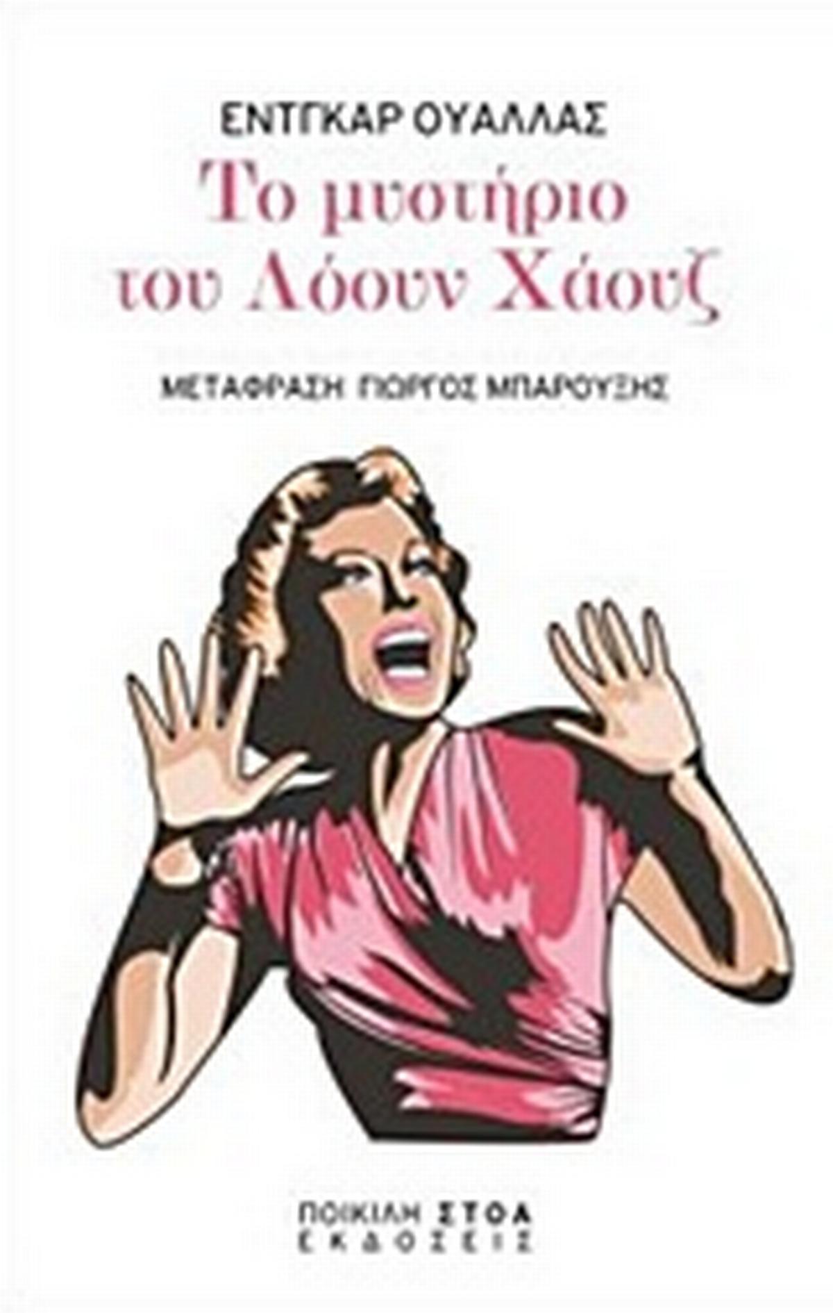 Το μυστήριο του Λόουν Χάουζ