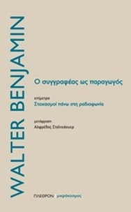 Ο συγγραφέας ως παραγωγός