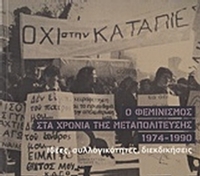 Ο φεμινισμός στα χρόνια της μεταπολίτευσης 1974-1990