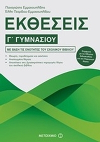 Εκθέσεις Γ΄ γυμνασίου