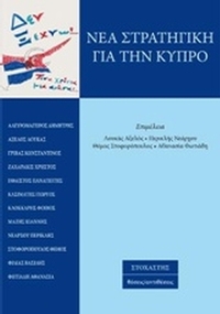 Νέα στρατηγική για την Κύπρο