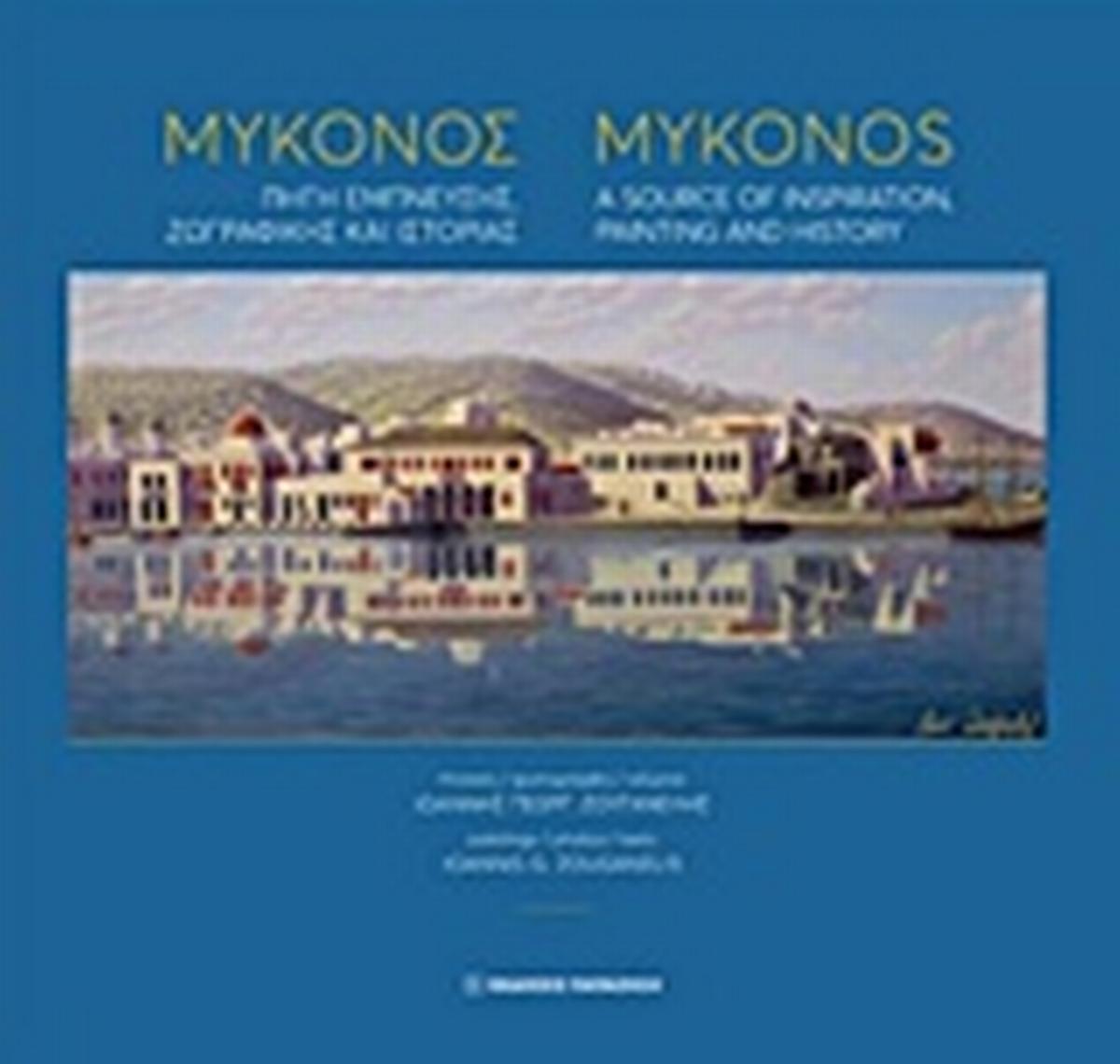 Μύκονος: Πηγή έμπνευσης, ζωγραφικής και ιστορίας
