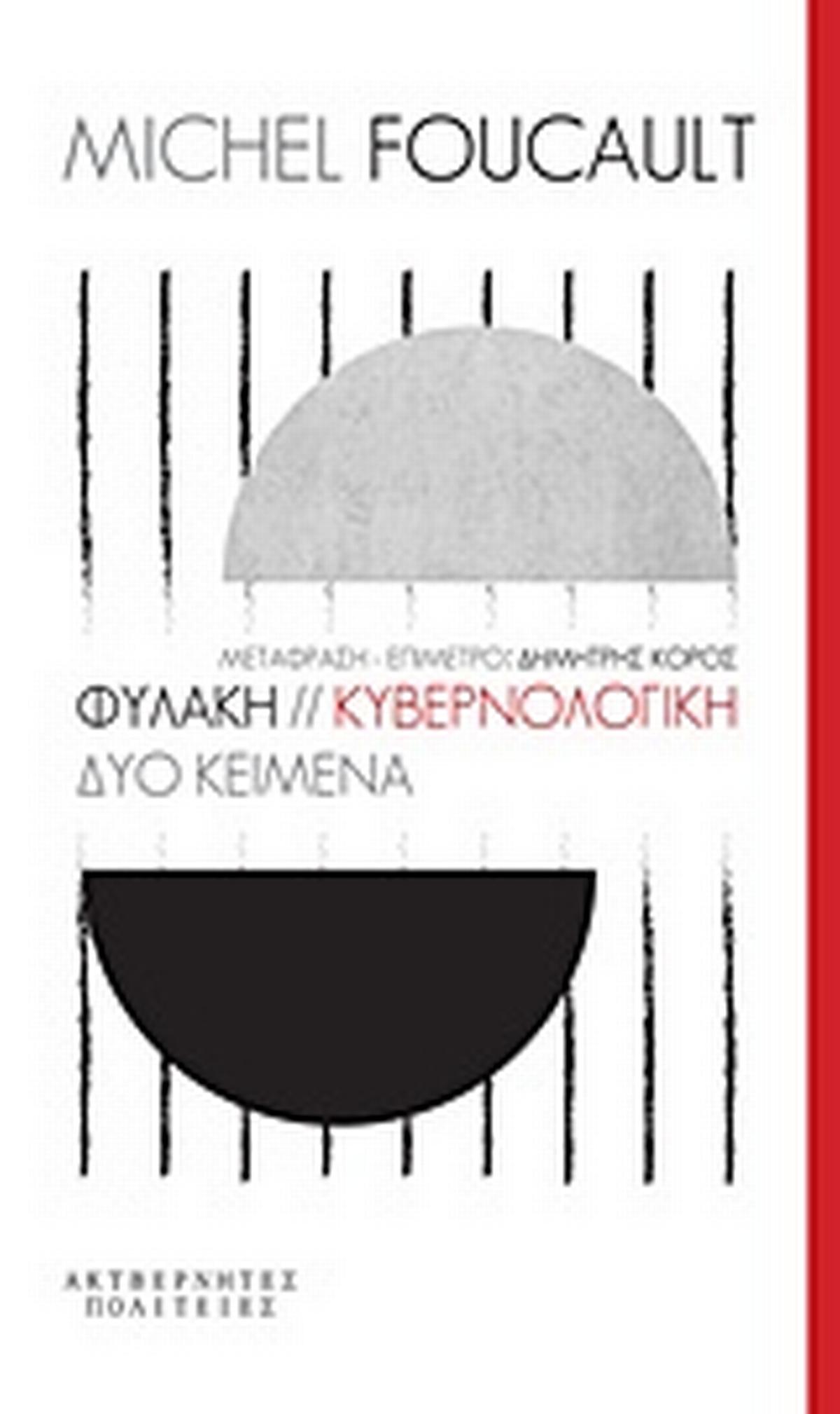 Φυλακή. Κυβερνολογική Φυλακή. Κυβερνολογική