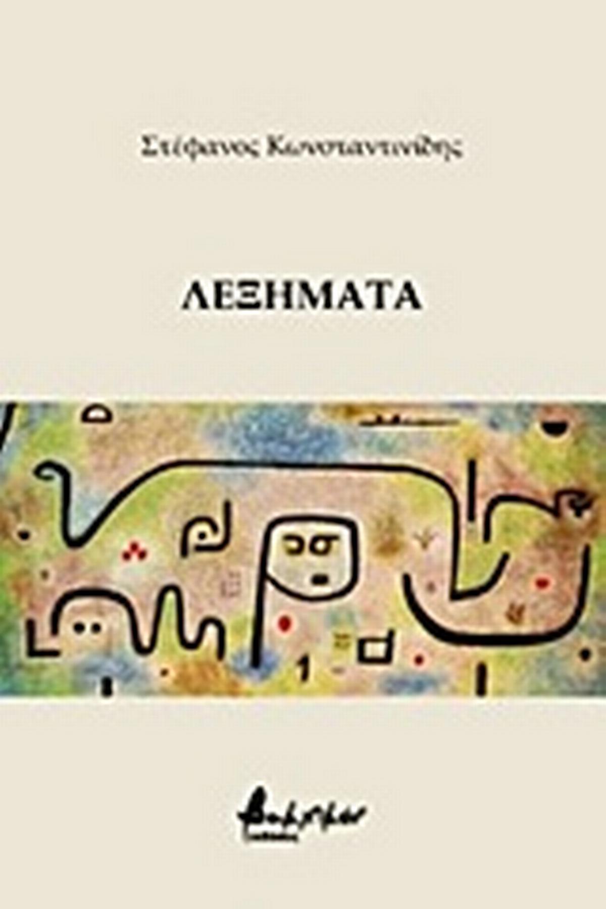 Λεξήματα