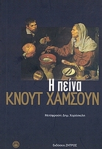 Η πείνα