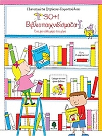 30+1 βιβλιοπαιχνιδίσματα