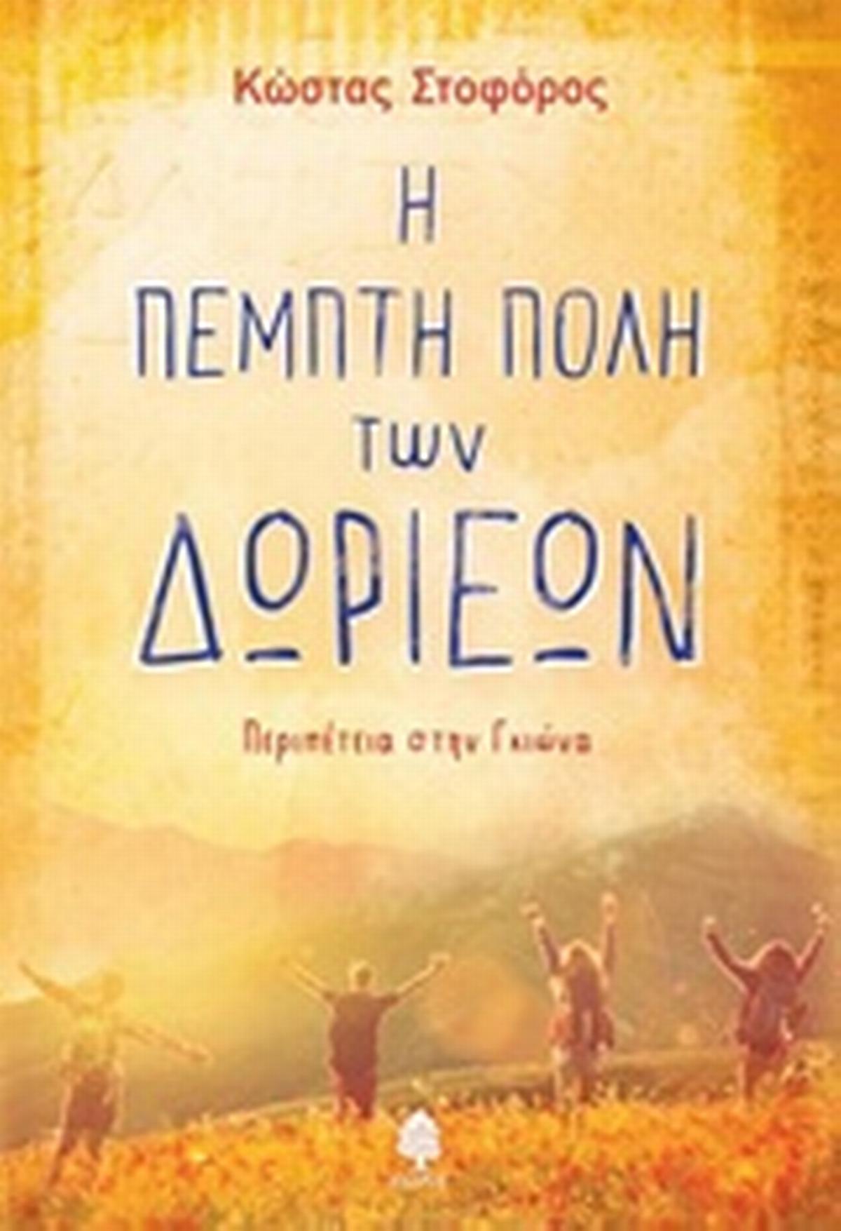 Η πέμπτη πόλη των Δωριέων
