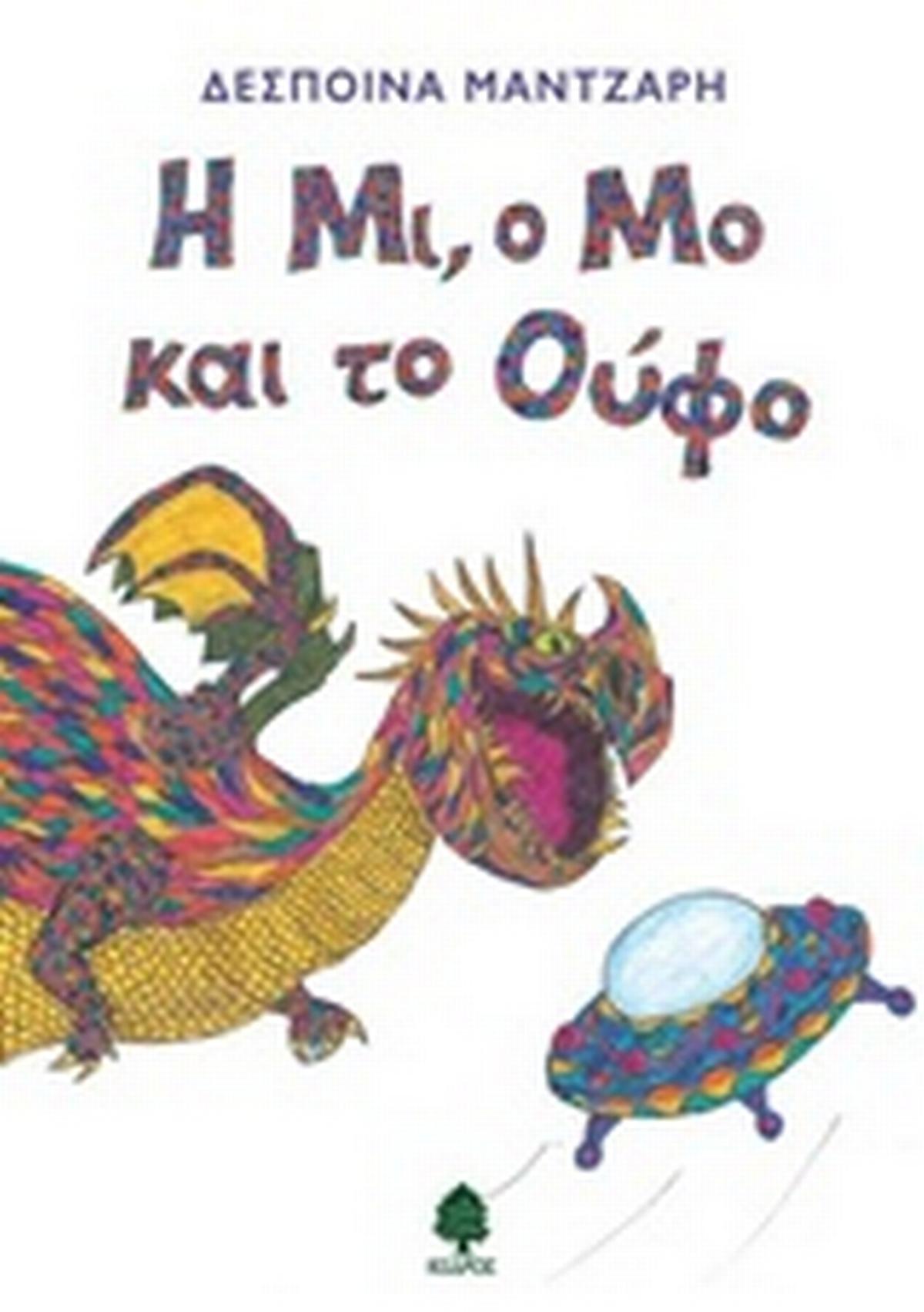 Η Μι, ο Μο και το Ούφο
