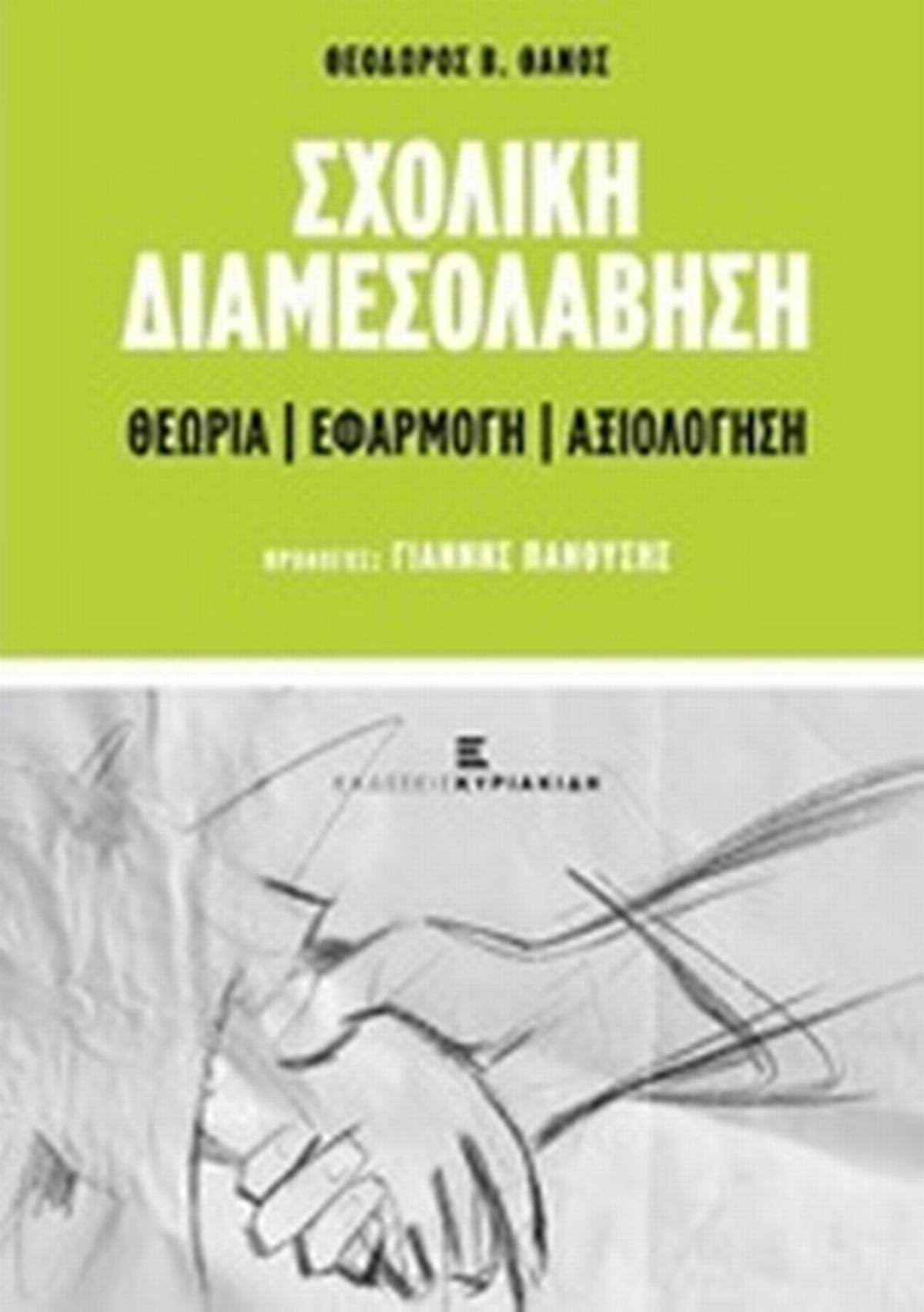 Σχολική διαμεσολάβηση