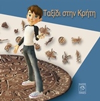 Ταξίδι στην Κρήτη