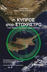 Η Κύπρος στο στόχαστρο