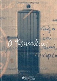 Ο Φυλλακούδιας