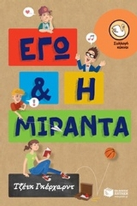 Εγώ και η Μιράντα