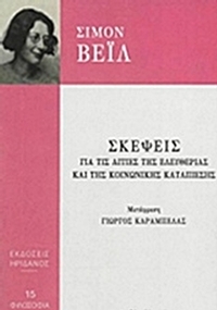 Σκέψεις για τις αιτίες της ελευθερίας και της κοινωνικής καταπίεσης