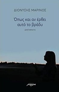 Όπως και αν έρθει αυτό το βράδυ Όπως και αν έρθει αυτό το βράδυ