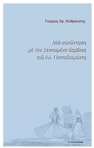 Μια συνάντηση με τον 