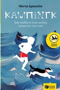 Κάμπινγκ Κάμπινγκ