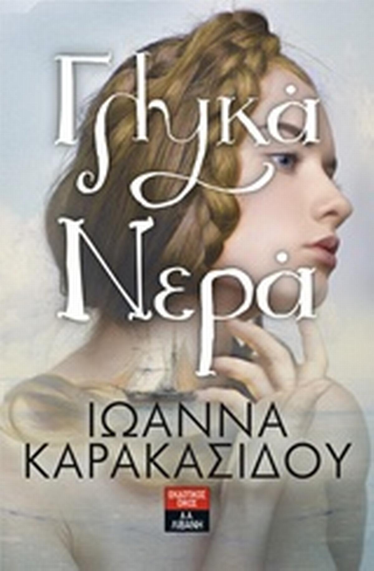 Γλυκά νερά Γλυκά νερά