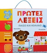 Πρώτες λέξεις: Παίζω και κολλάω