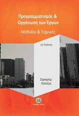 Προγραμματισμός και οργάνωση των έργων