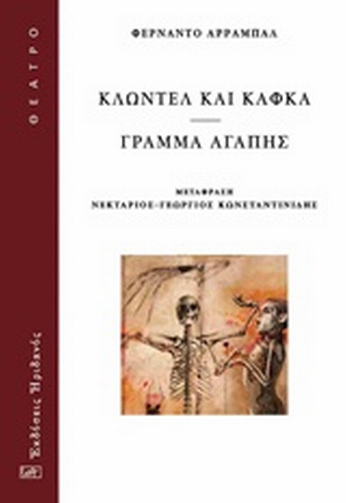 Κλωντέλ και Κάφκα