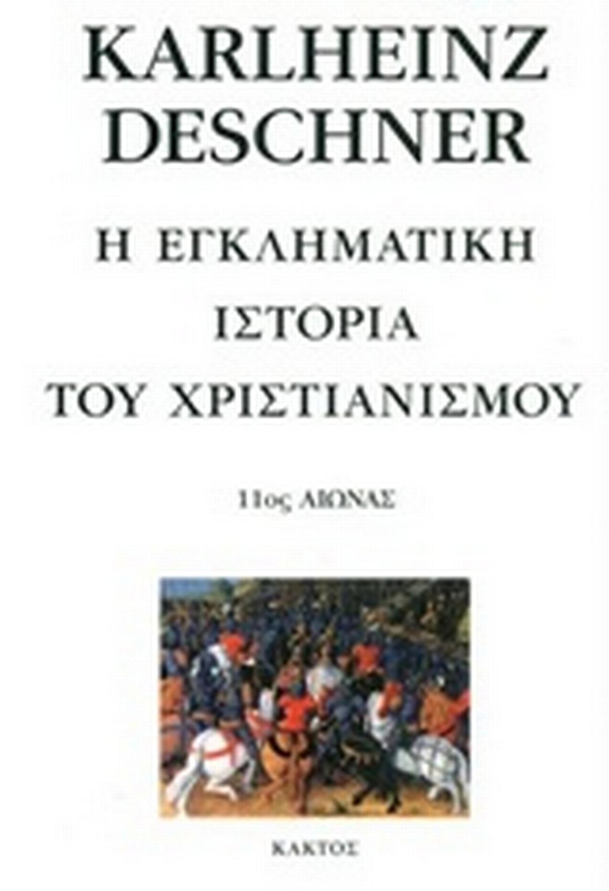 Η εγκληματική ιστορία του χριστιανισμού