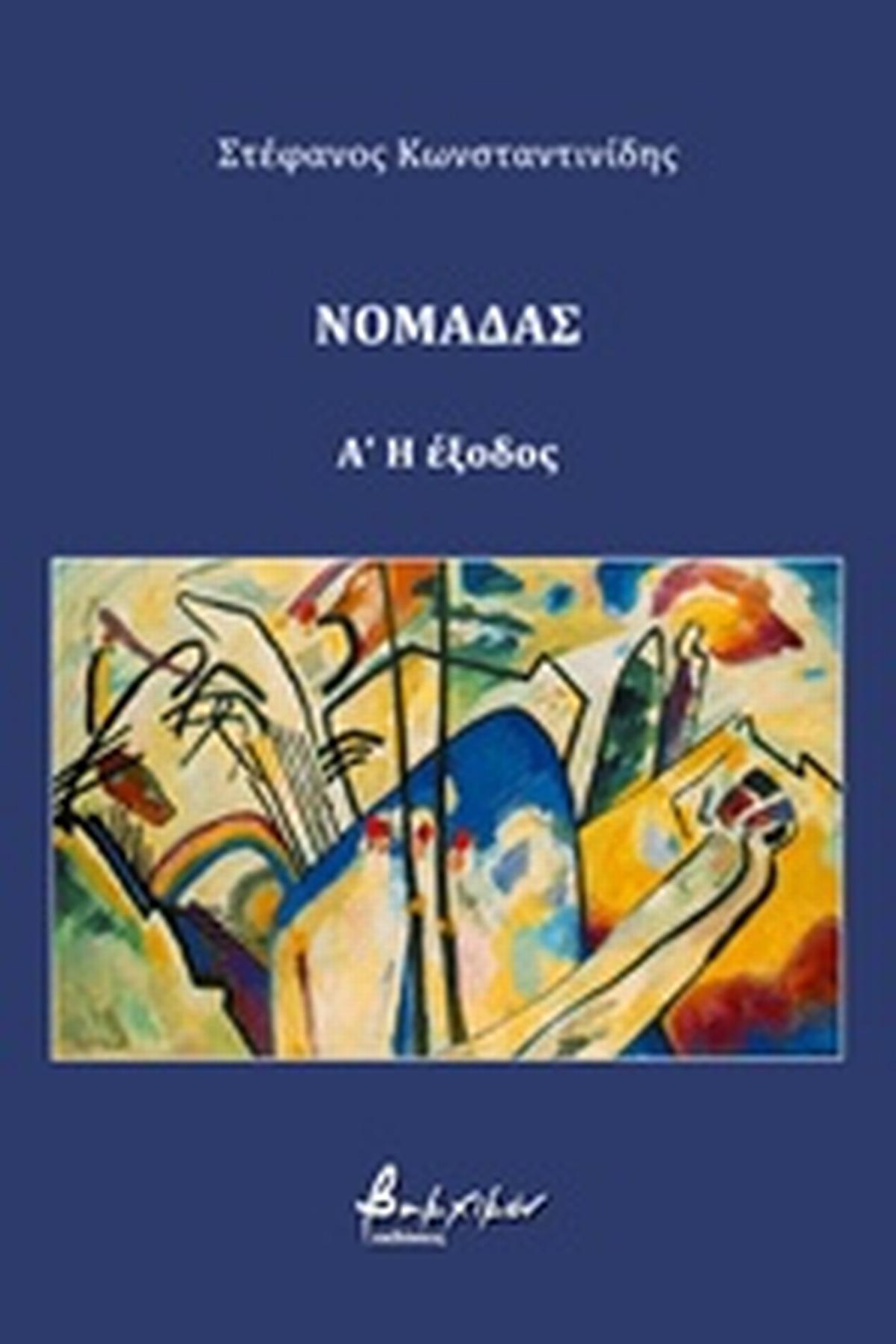 Νομάδας: Η έξοδος