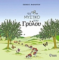 Το μυστικό του γρύλου