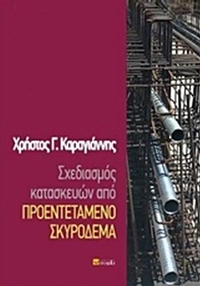 Σχεδιασμός κατασκευών από προεντεταμένο σκυρόδεμα