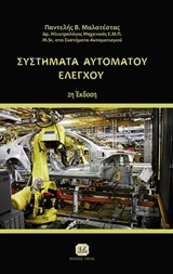 Συστήματα αυτόματου ελέγχου Συστήματα αυτόματου ελέγχου