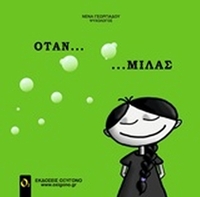 Όταν... μιλάς