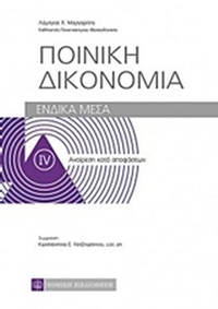 Ποινική δικονομία