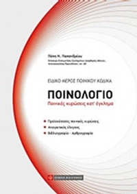 Ποινολόγιο