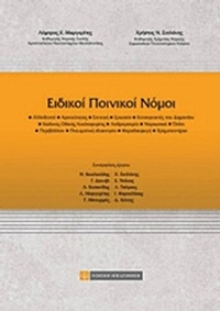 Ειδικοί ποινικοί νόμοι