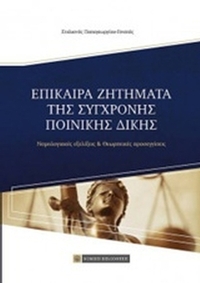 Επίκαιρα ζητήματα της σύγχρονης ποινικής δίκης