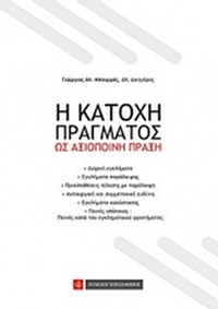 Η κατοχή πράγματος ως αξιόποινη πράξη