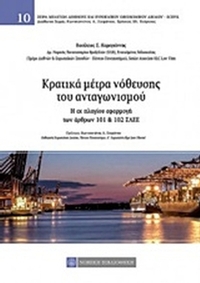 Κρατικά μέτρα νόθευσης του αταγωνισμού