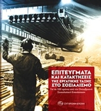 Επιτεύγματα και κατακτήσεις της εργατικής τάξης στο σοσιαλισμό