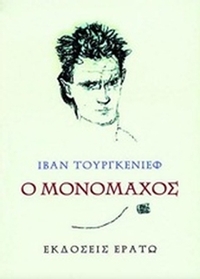Ο μονομάχος