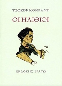 Οι ηλίθιοι