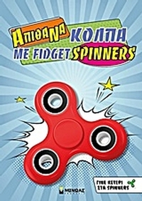 Απίθανα κόλπα με fidget spinners