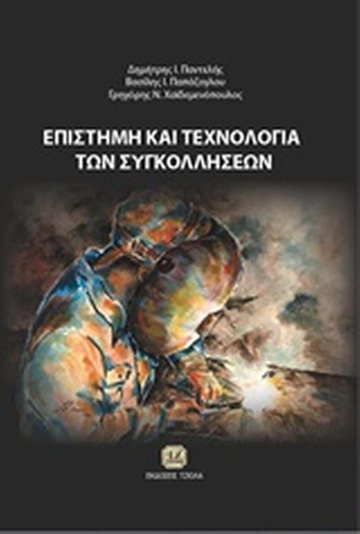 Επιστήμη και τεχνολογία των συγκολλήσεων Επιστήμη και τεχνολογία των συγκολλήσεων