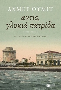 Αντίο γλυκιά πατρίδα