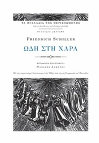 Ωδή στη χαρά
